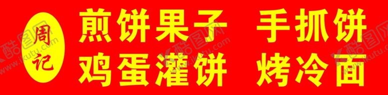 编号：86988106301719501450【酷图网】源文件下载-烤冷面小吃车