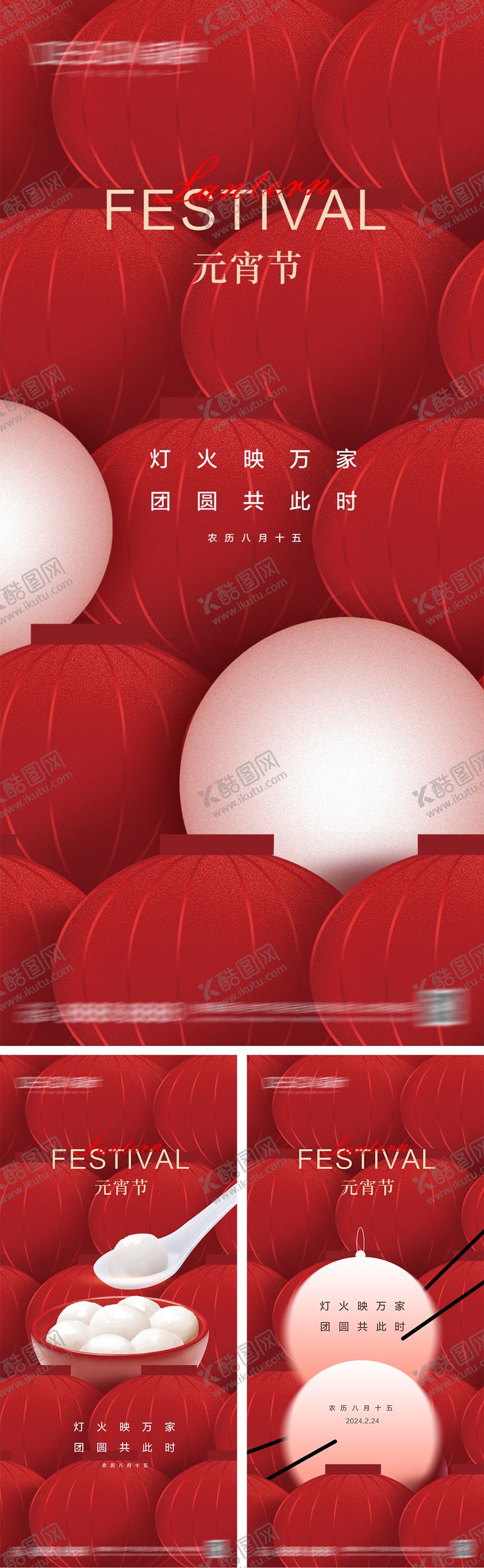 编号：84174901121613416919【酷图网】源文件下载-元宵节系列海报