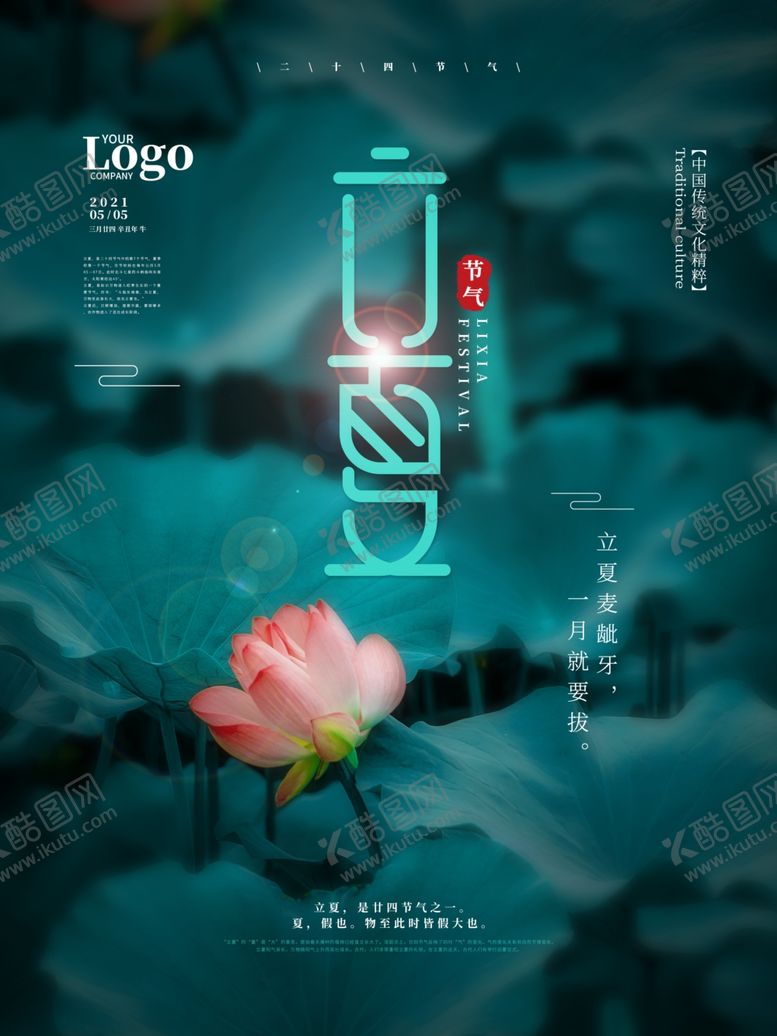 编号：10723401130233226181【酷图网】源文件下载-立夏             