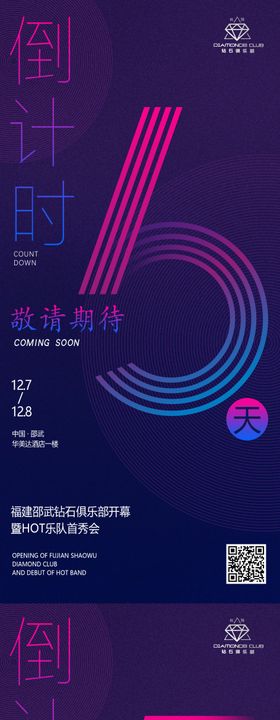 夜店创意倒计时海报