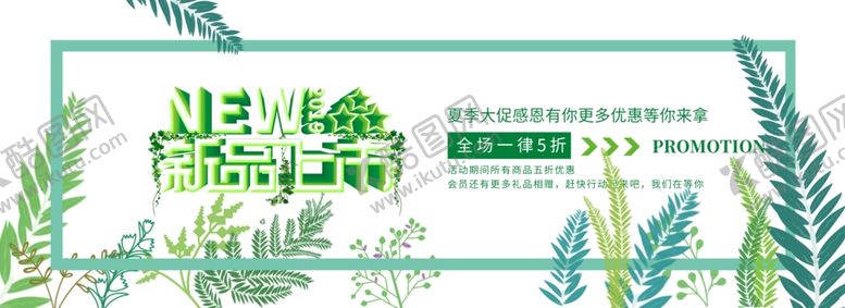 编号：20201010242006383727【酷图网】源文件下载-新品上市