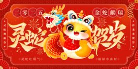 蛇年展板会背景公司庆典红色