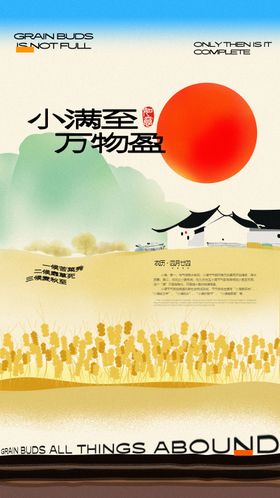 小满节气水稻麦子水墨意境海报