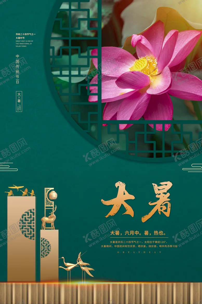 编号：62845110011927073652【酷图网】源文件下载-二十四节气大暑海报