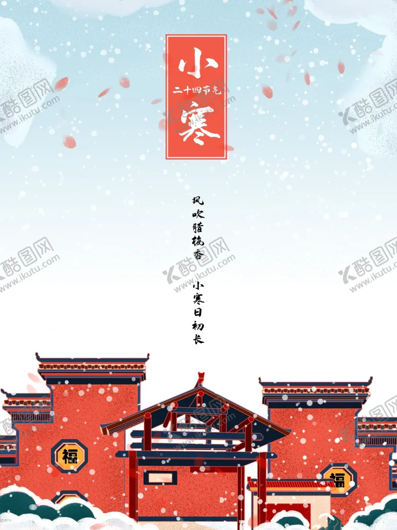 编号：48816303280050283704【酷图网】源文件下载-小寒