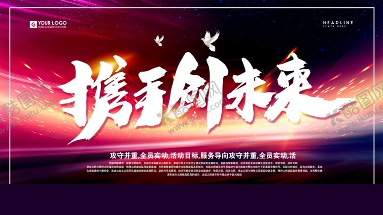 编号：40906604180319224661【酷图网】源文件下载-携手未来