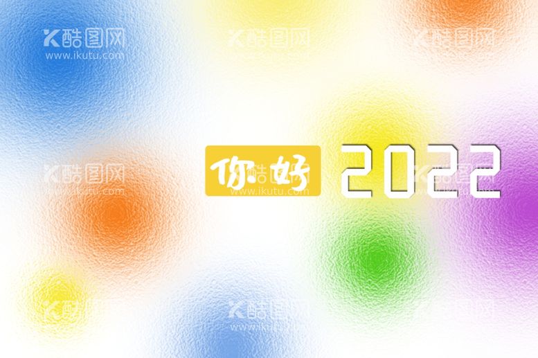 编号：56434511252027472487【酷图网】源文件下载-你好2022