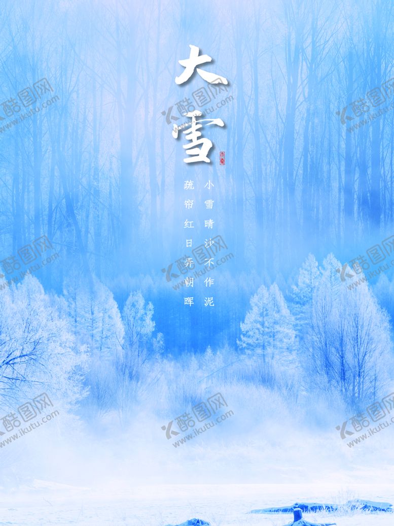 编号：37401609152234045238【酷图网】源文件下载-大雪
