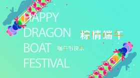 端午节海报日龙舟传统