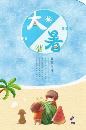 大暑朋友圈图片夏天设计图