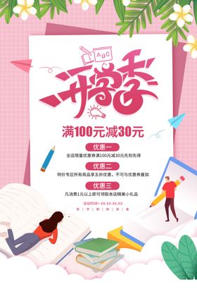 青春开学季促销宣传海报素材