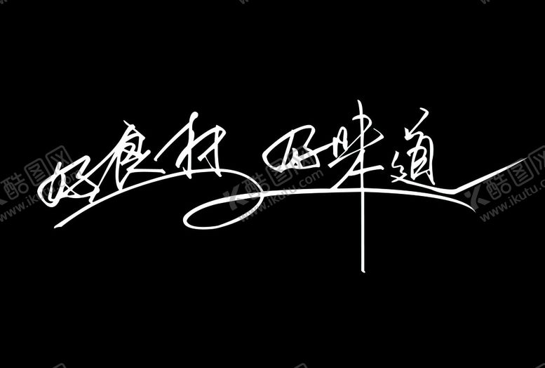 编号：14930306181411443651【酷图网】源文件下载-好食材好味道