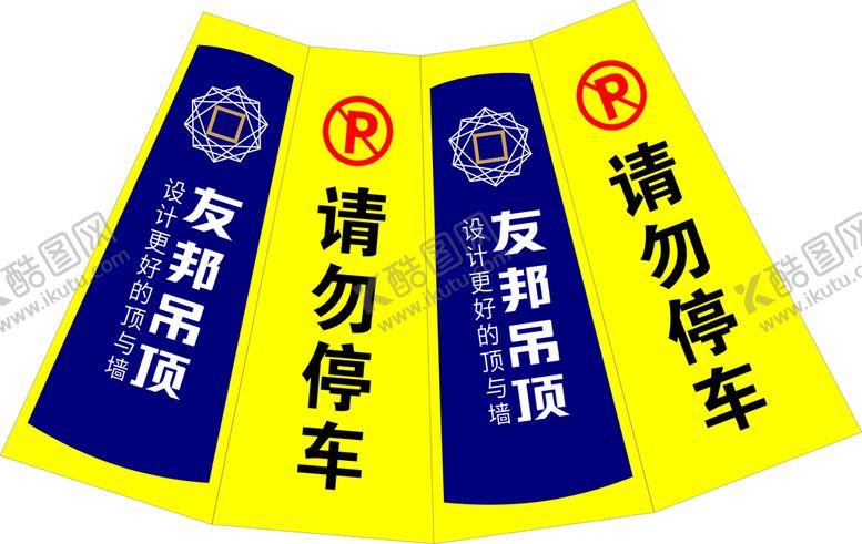 编号：77799001121508378497【酷图网】源文件下载-路锥 友邦吊顶 请勿停车