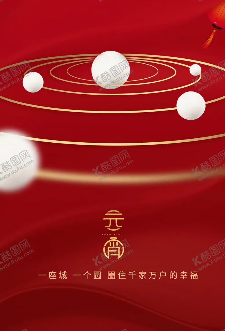 编号：95117112090254426157【酷图网】源文件下载-元宵节