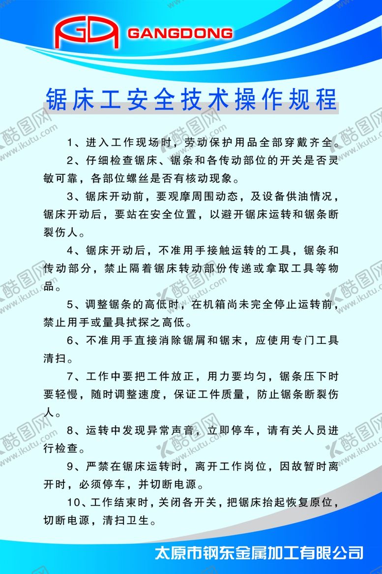 编号：99124705160052051822【酷图网】源文件下载-锯床工安全技术操作规程