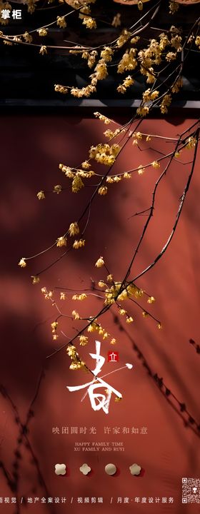 立春节气中式海报