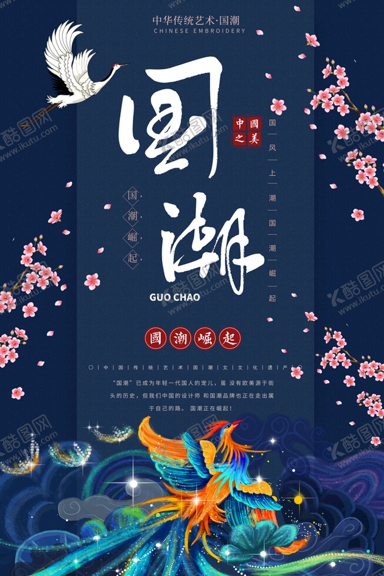 编号：58643210041355213596【酷图网】源文件下载-国潮海报