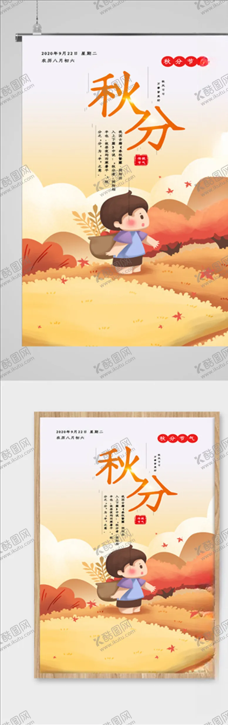 编号：35909104202024291674【酷图网】源文件下载-秋分海报二十四气节