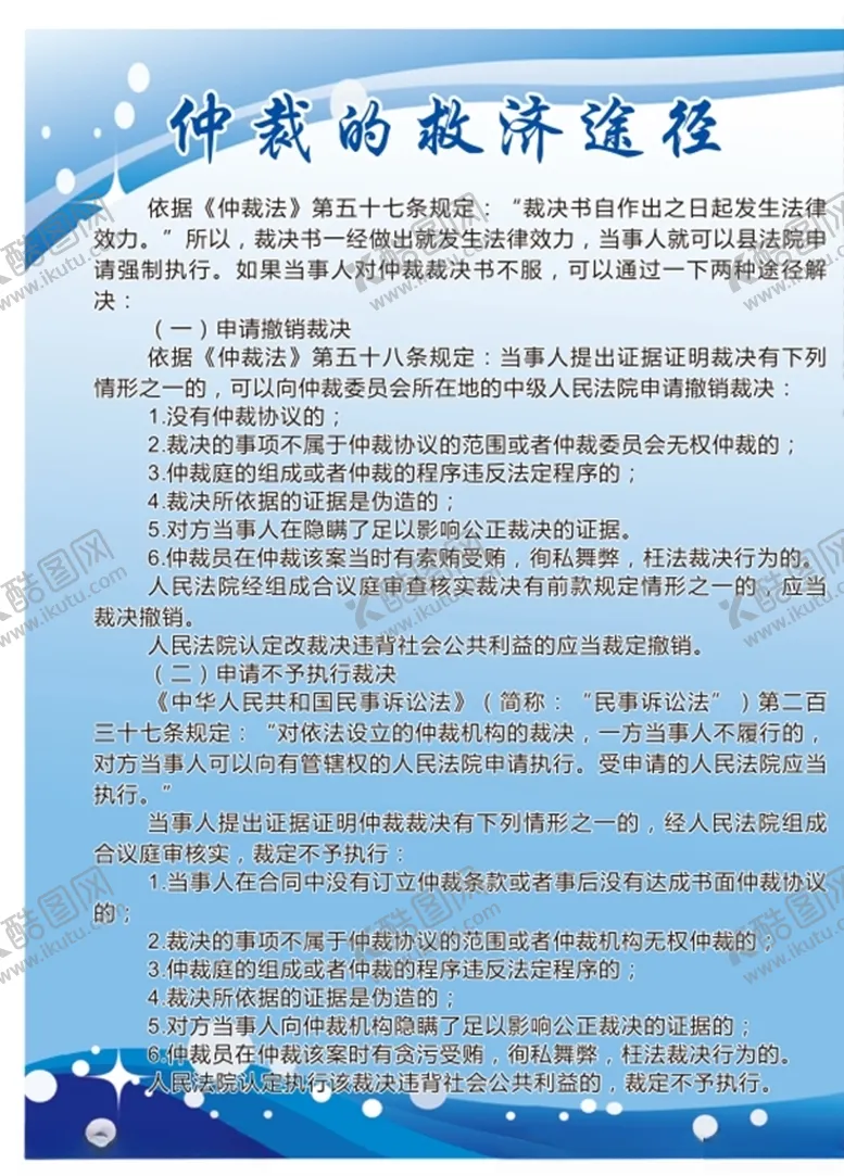 编号：77217507041218213636【酷图网】源文件下载-仲裁的救济途径