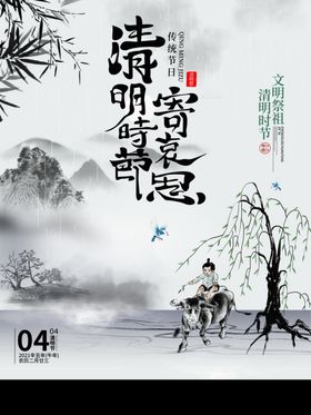 水墨山水中国风清明节海报海报