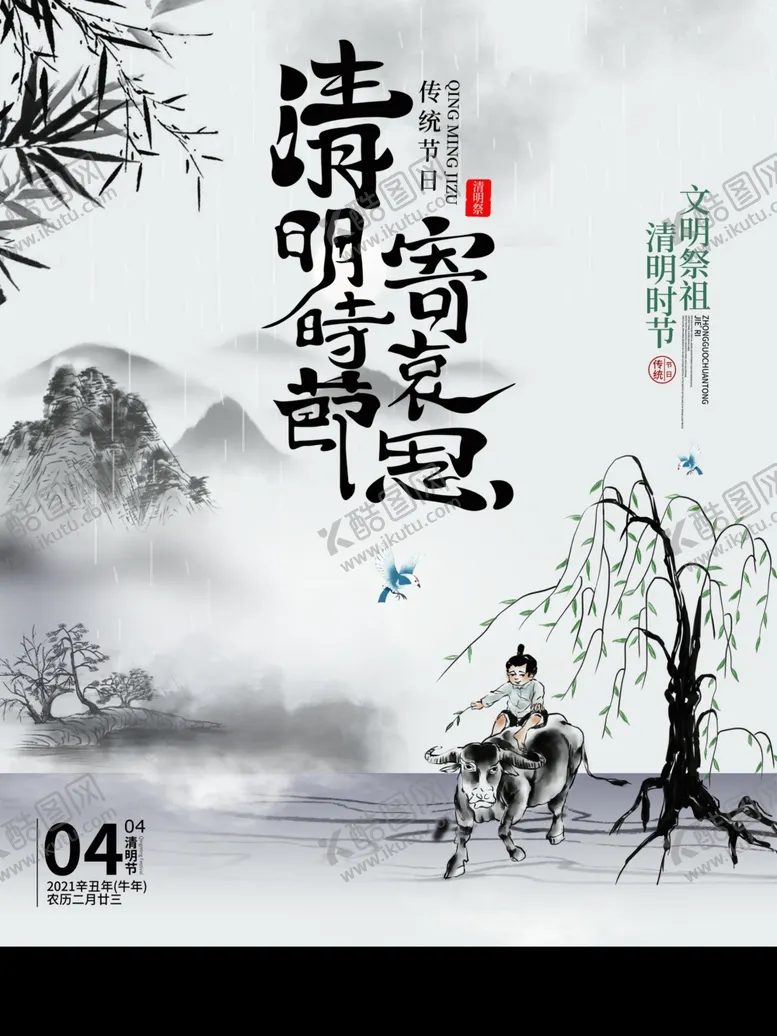 编号：35330703152204577754【酷图网】源文件下载-水墨山水中国风清明节海报海报
