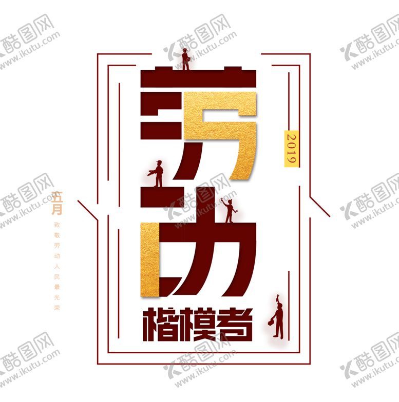 编号：90442404200006242557【酷图网】源文件下载-劳动节素材
