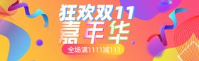 双11海报预售狂欢盛典购物狂欢节