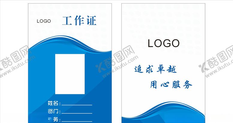 编号：58778209230030445454【酷图网】源文件下载-工作证蓝色工牌