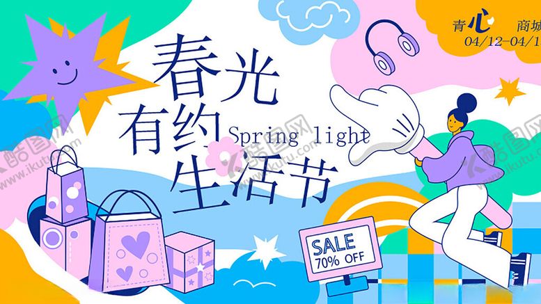 编号：19193511192053002829【酷图网】源文件下载-春光有约生活节