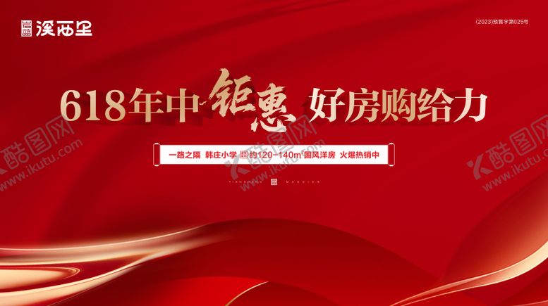 编号：37757706151229418773【酷图网】源文件下载-618好房节背景板
