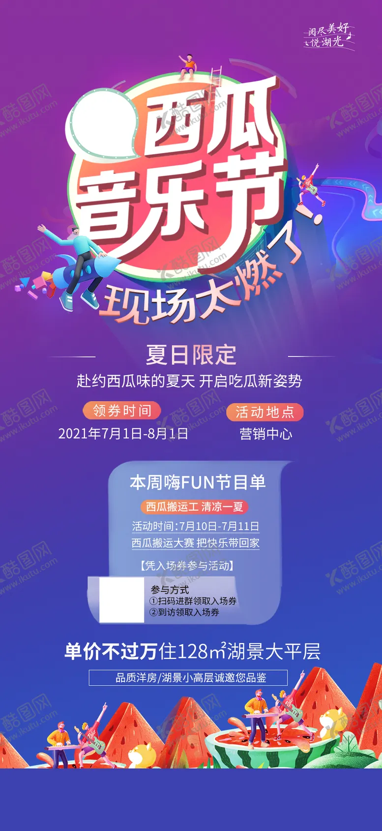 编号：15253207180057351455【酷图网】源文件下载-西瓜音乐节海报