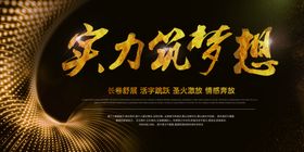 实力筑梦想