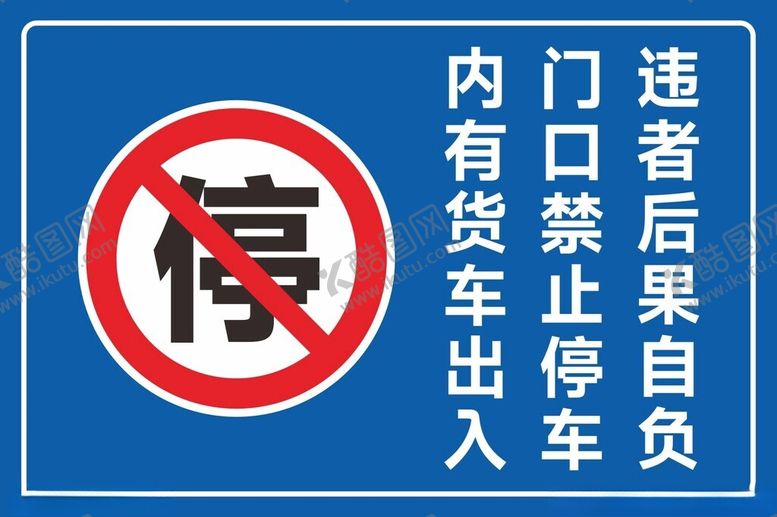 编号：26394001310538152727【酷图网】源文件下载-禁止停车
