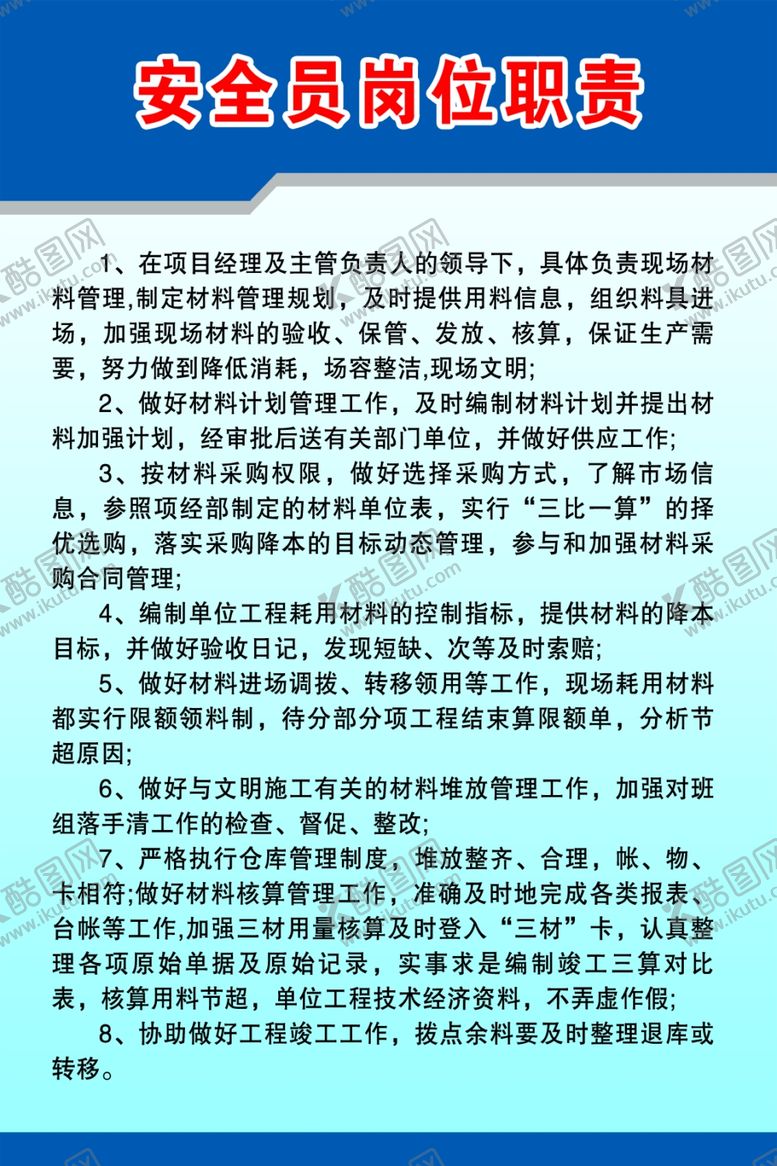 编号：76105709100109189755【酷图网】源文件下载-安全员岗位职责