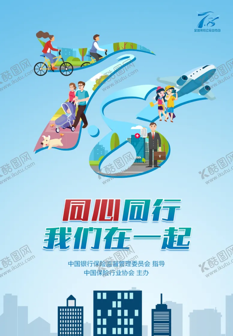 编号：32461809131312592861【酷图网】源文件下载-7.8同心同行