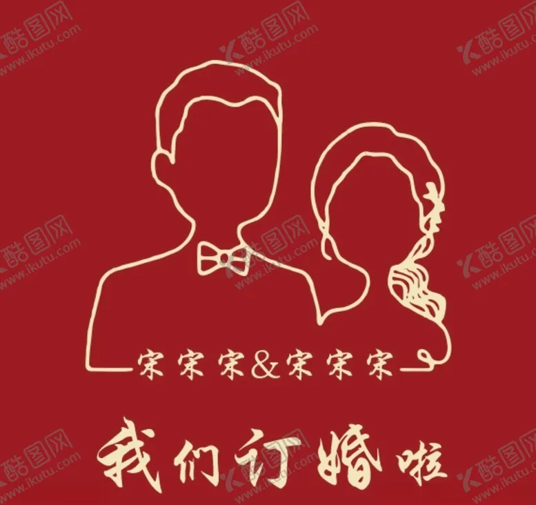 编号：29544401290803081615【酷图网】源文件下载-订婚展架