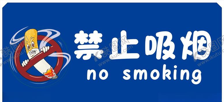 编号：96217407052224394475【酷图网】源文件下载-禁止吸烟