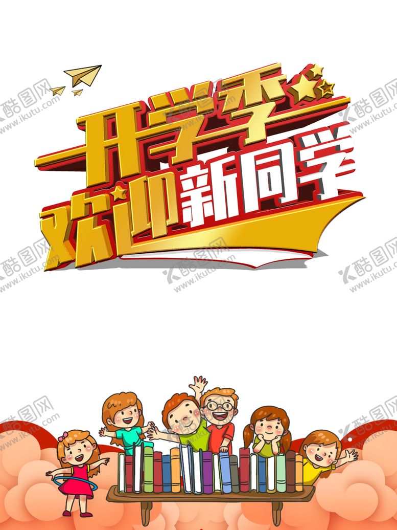 编号：71439605100901565105【酷图网】源文件下载-开学季素材