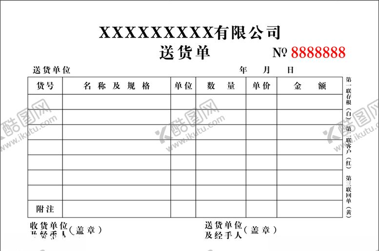 编号：53569905081430099913【酷图网】源文件下载-送货单无碳三联单