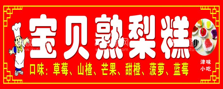 编号：98730109131629289251【酷图网】源文件下载-小吃熟梨糕