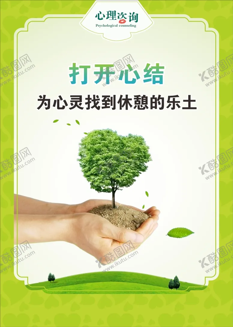 编号：63105910110007061879【酷图网】源文件下载-打开心结