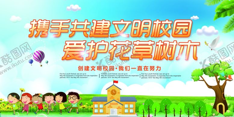 编号：17136905061240095830【酷图网】源文件下载-文明校园