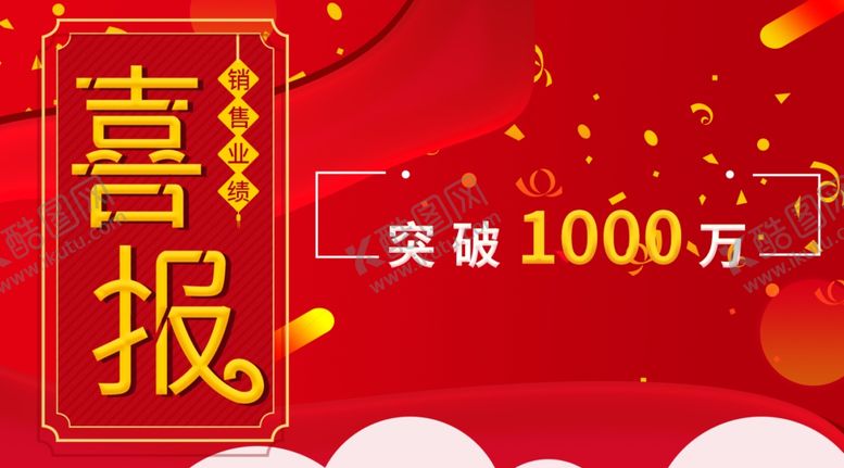 编号：49978610091451118949【酷图网】源文件下载-喜报