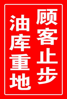 加油站警示