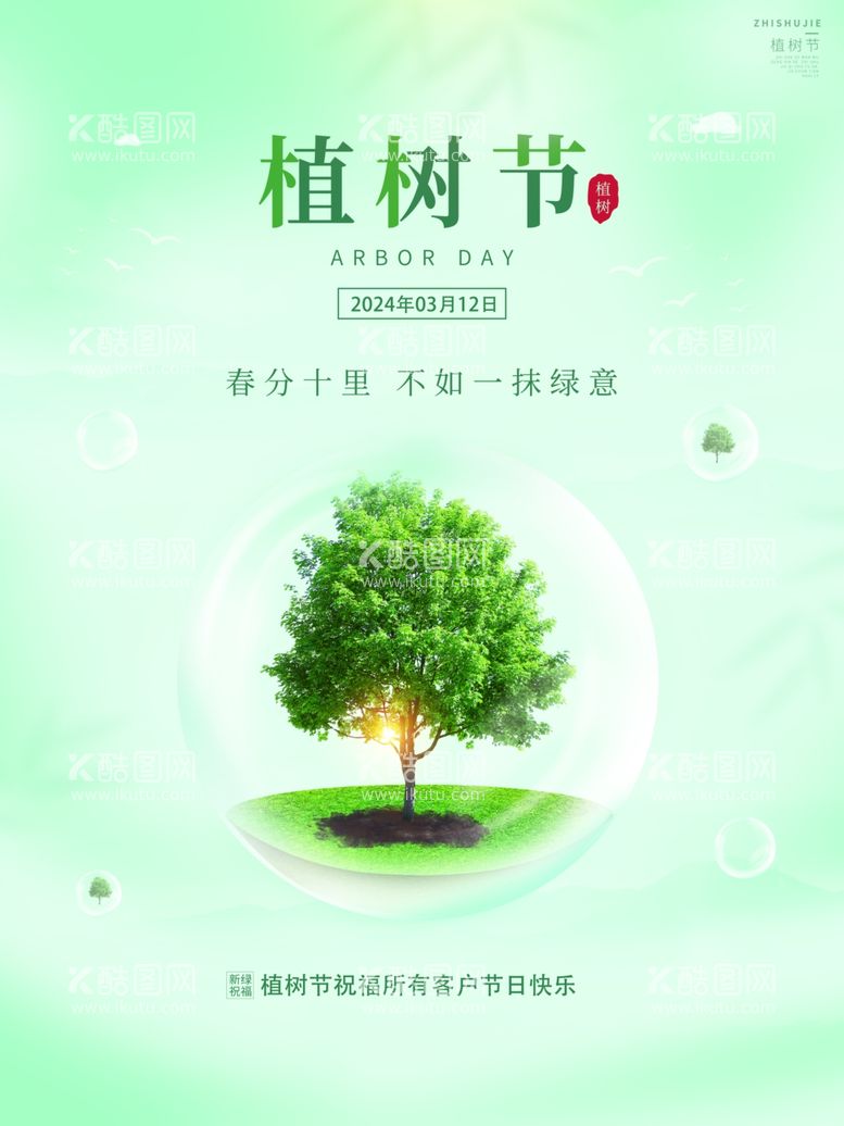 编号：70950012101455345201【酷图网】源文件下载-植树节海报