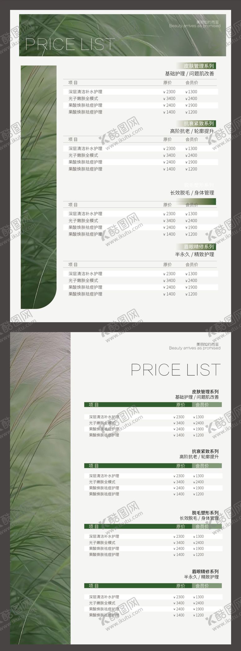 编号：13561511171650466361【酷图网】源文件下载-美容院价目表