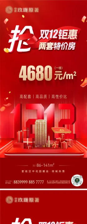 双十二地产活动促销海报