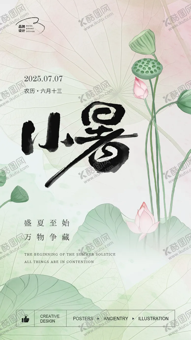 编号：95116706231725527593【酷图网】源文件下载-小暑节气海报