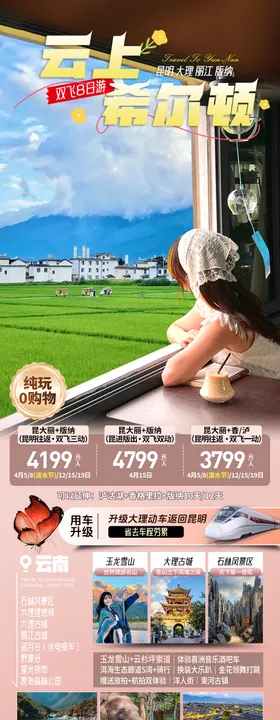 旅游海报云南昆明丽江大理