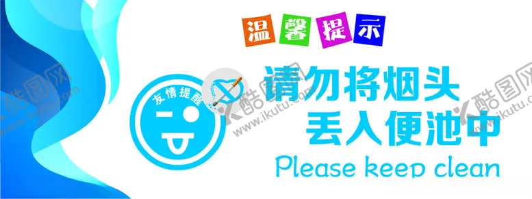 编号：80709002072228021716【酷图网】源文件下载-请勿将烟头丢入便池中